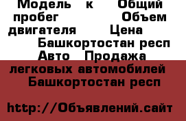  › Модель ­ кia › Общий пробег ­ 255 000 › Объем двигателя ­ 2 › Цена ­ 500 000 - Башкортостан респ. Авто » Продажа легковых автомобилей   . Башкортостан респ.